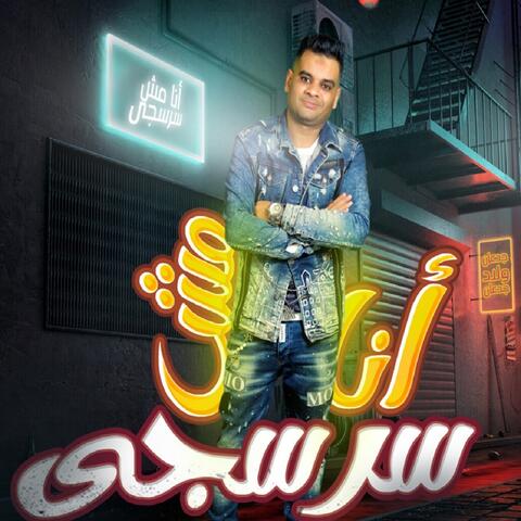 انا مش سرسجي