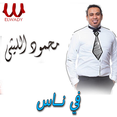 في ناس