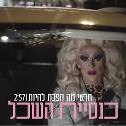 תראי מה הפכת להיות