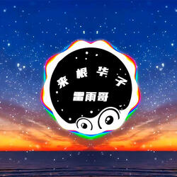 夜听情感系列昨夜经历