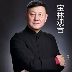 宝林观音