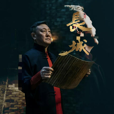 长城