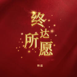 终达所愿