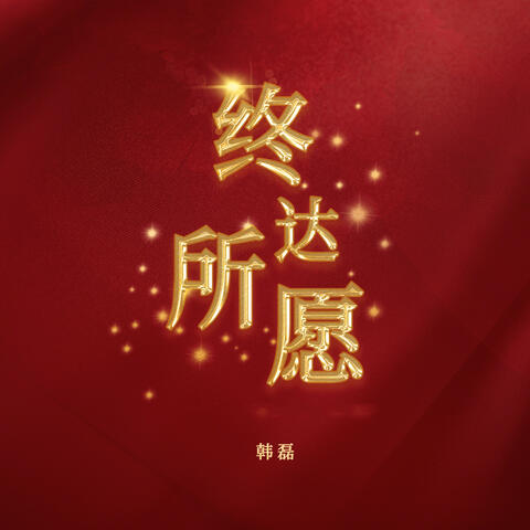 终达所愿