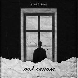 Под окном