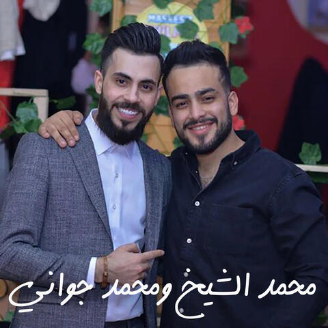 محمد الشيخ و محمد جواني