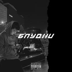 Блудни