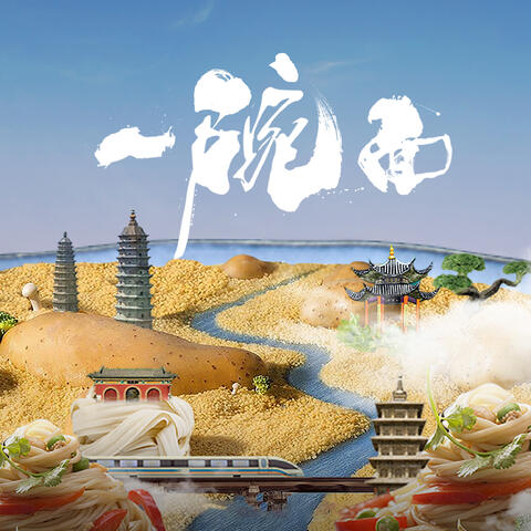 一碗面