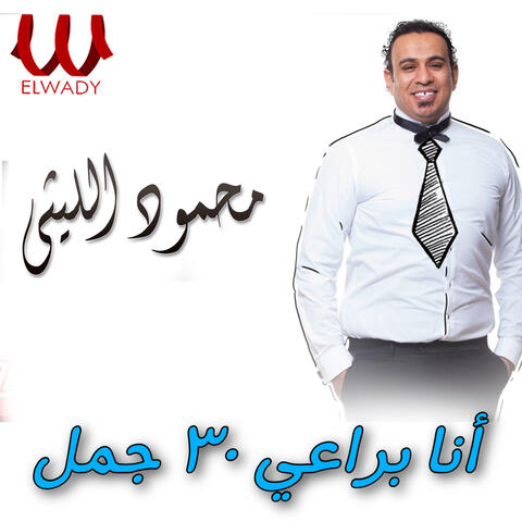 انا براعي 30 جمل