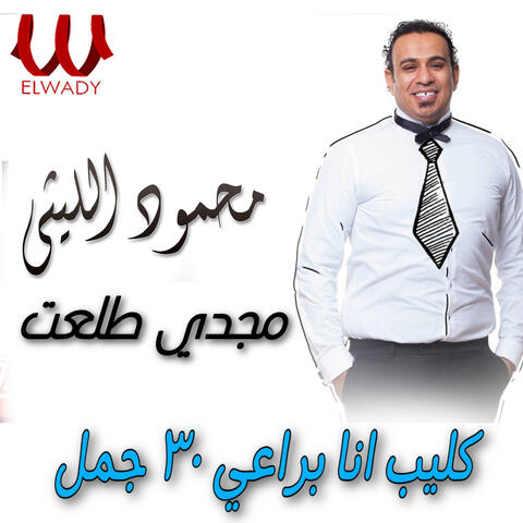 أنا براعي 30 جمل