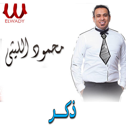 ذكر