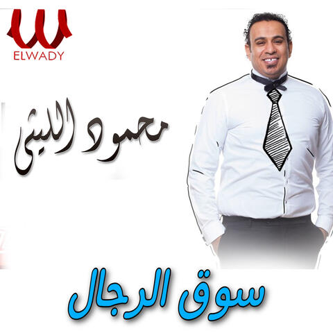 سوق الرجال
