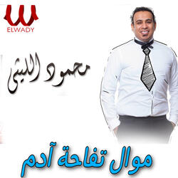 موال تفاحة آدم