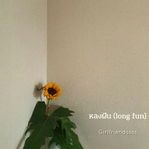 หลงฝัน