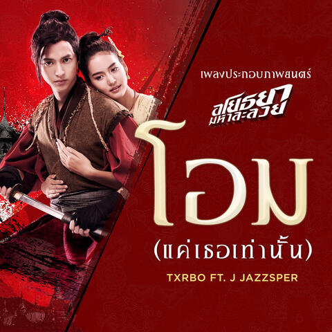 โอม (แค่เธอเท่านั้น)