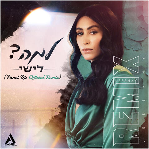 למה