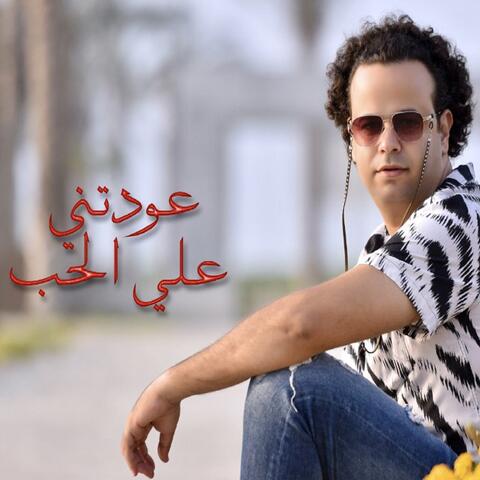 عودتني علي الحب