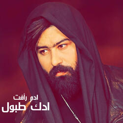 ادك طبول