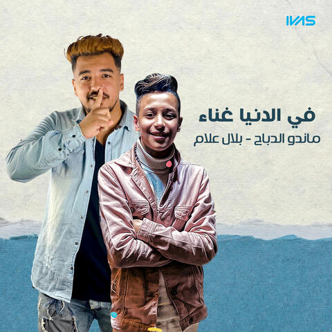 في الدنيا غناء