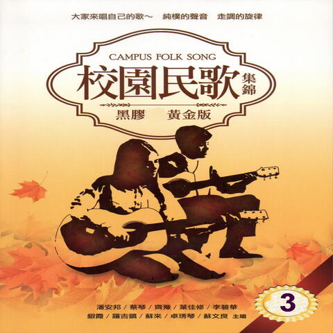 校園民歌 集錦 3