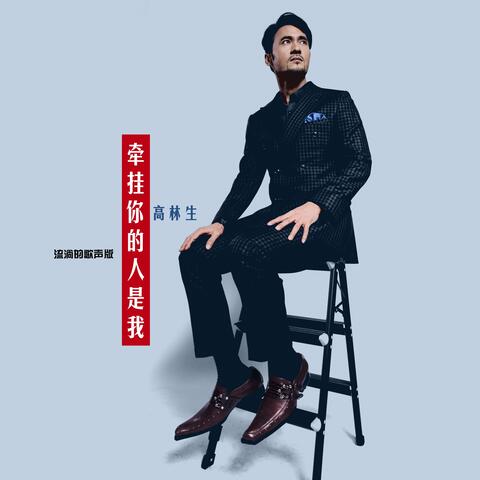 牵挂你的人是我