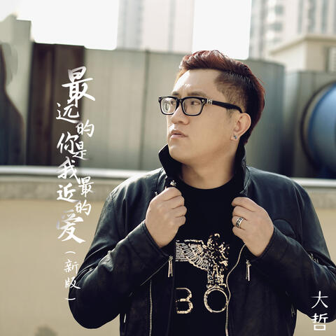 最远的你是我最近的爱