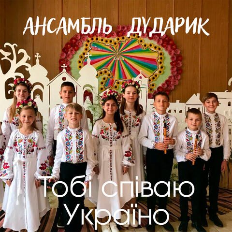 Тобі співаю Україно