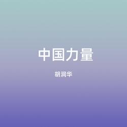 中国力量
