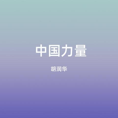 中国力量