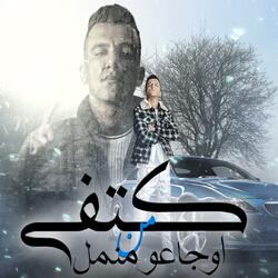 كتفي من اوجاعو منمل