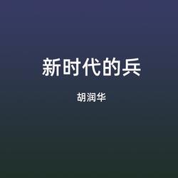 新时代的兵