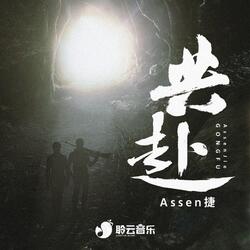 共赴