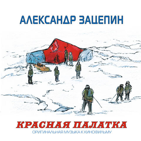 Красная палатка