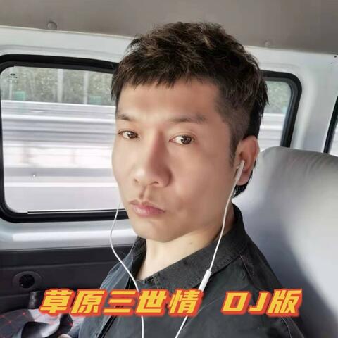 草原三世情