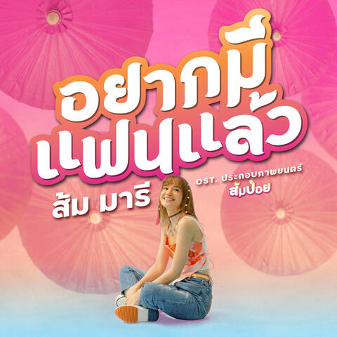 อยากมีแฟนแล้ว (From "ส้มป่อย")
