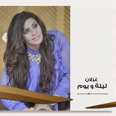 ليلة و يوم