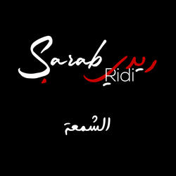 الشمعة