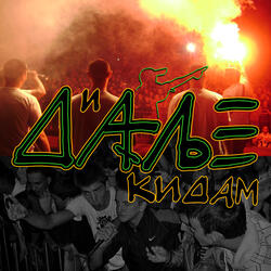 И Даље Кидам