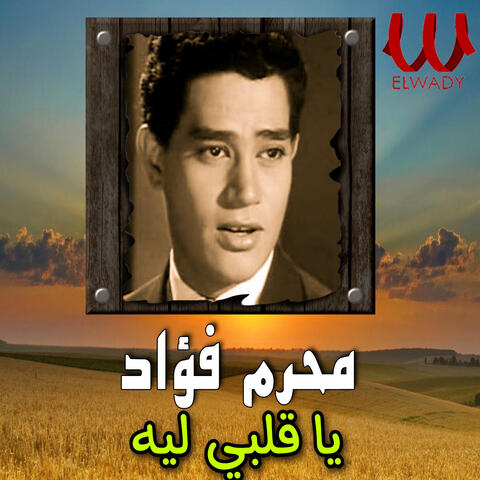 يا قلبي ليه