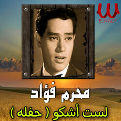 لست أشكو ( حفله )