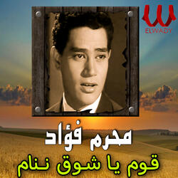 قوم يا شوق ننام