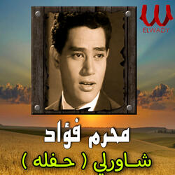 شاورلي ( حفله )