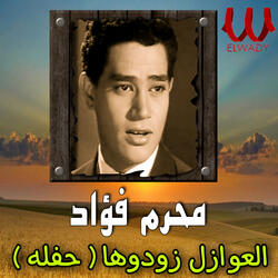 العوازل زودوها ( حفله )