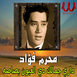 داري جمالك دي العيون بصاصة