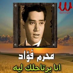 أنا برتاحلك ليه