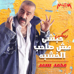 Hbashy Msh Sahb Elkhshaba