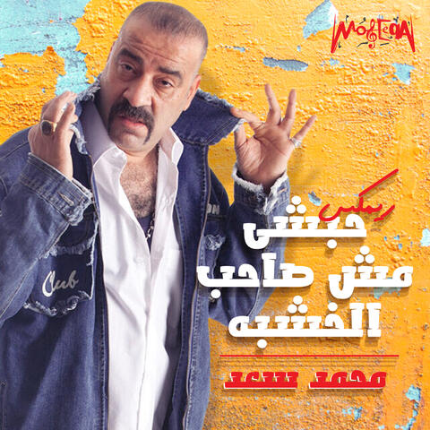 Hbashy Msh Sahb Elkhshaba