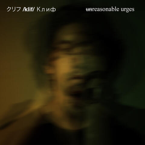 Unreasonable Urges