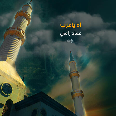 آه ياعرب