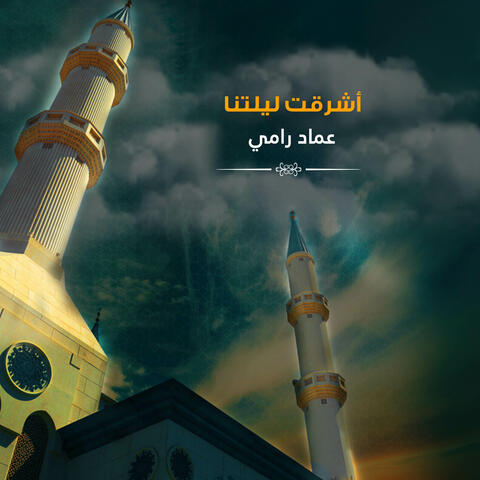 أشرقت ليلتنا